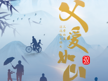 父愛如山，愿您健康平安！