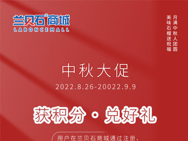 蘭貝石商城中秋大促開始啦！?。? /></a></div>
                            <div   id=